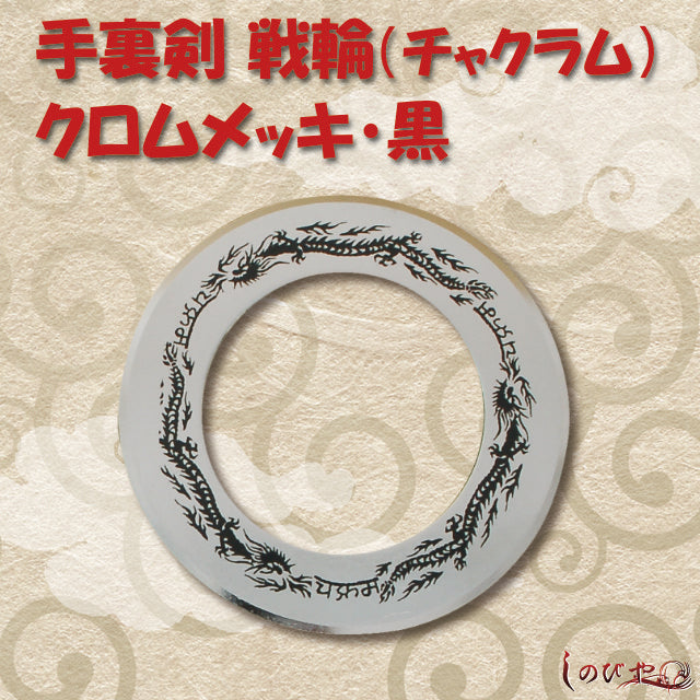 Ninja Shuriken Chakram, chrome-plated.