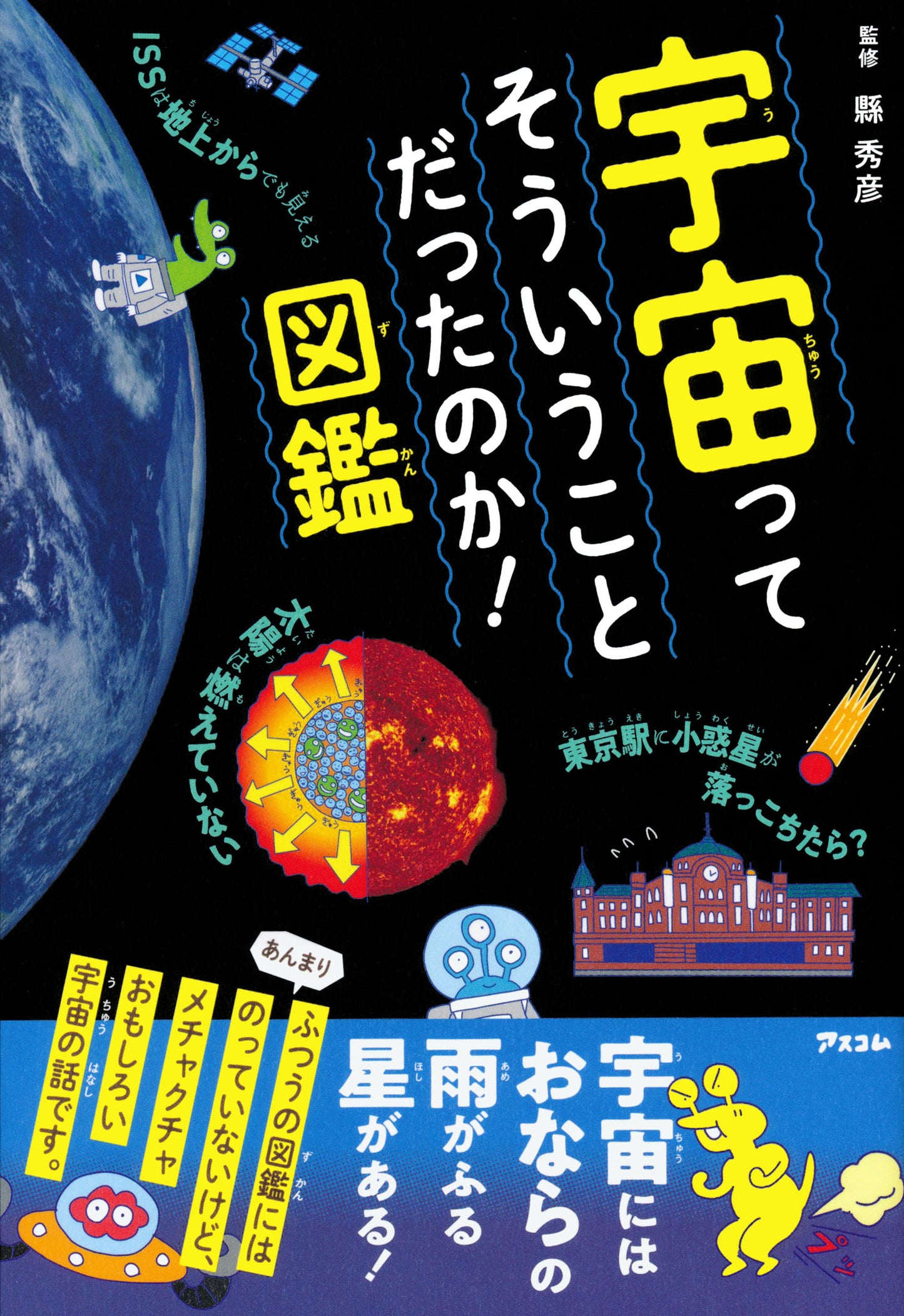 BOOK "So That’s What Space Is All About! Encyclopedia" / 宇宙ってそういうことだったのか!図鑑