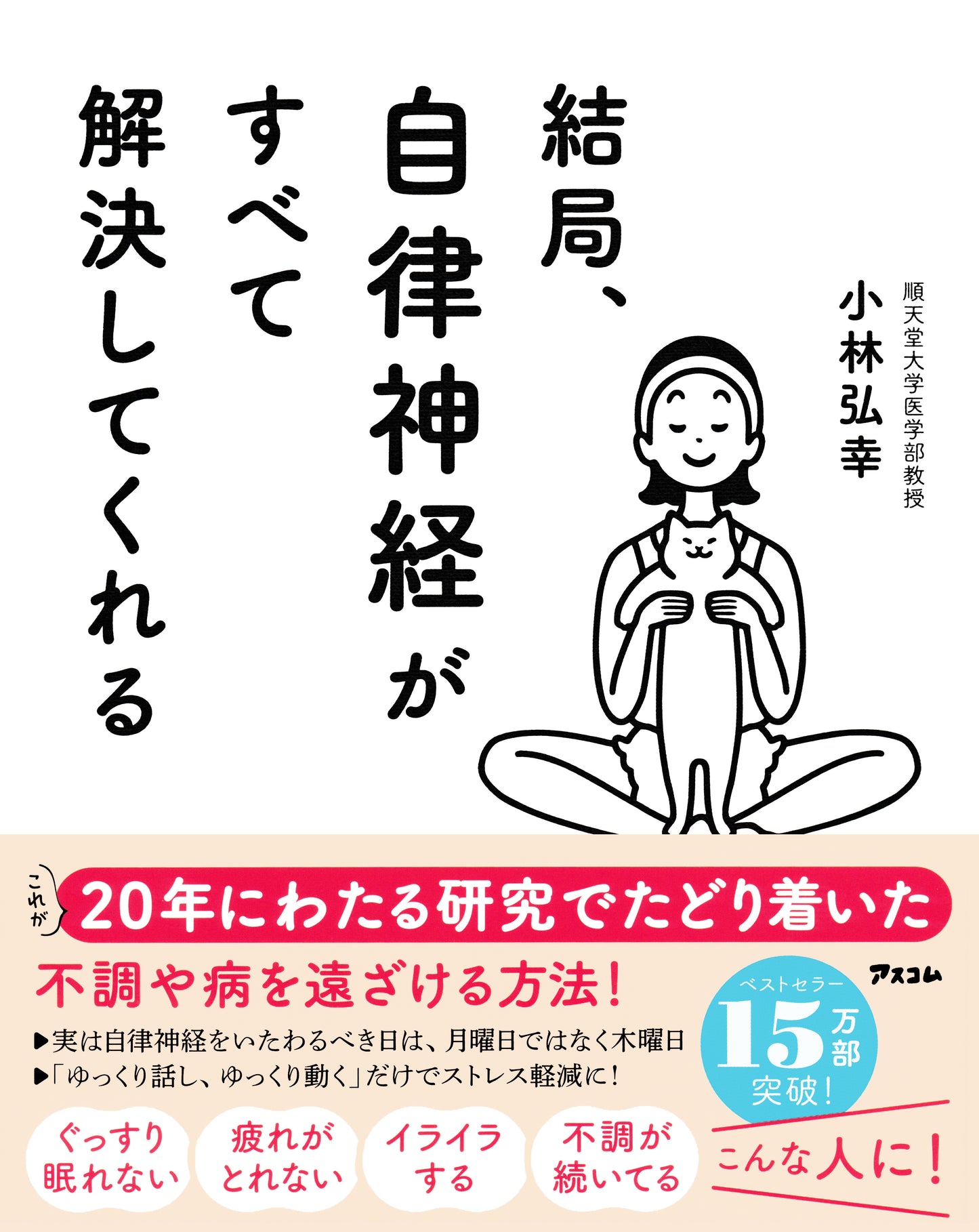 BOOK "The Autonomic Nervous System: The Key to Solving Everything" / 結局、自律神経がすべて解決してくれる