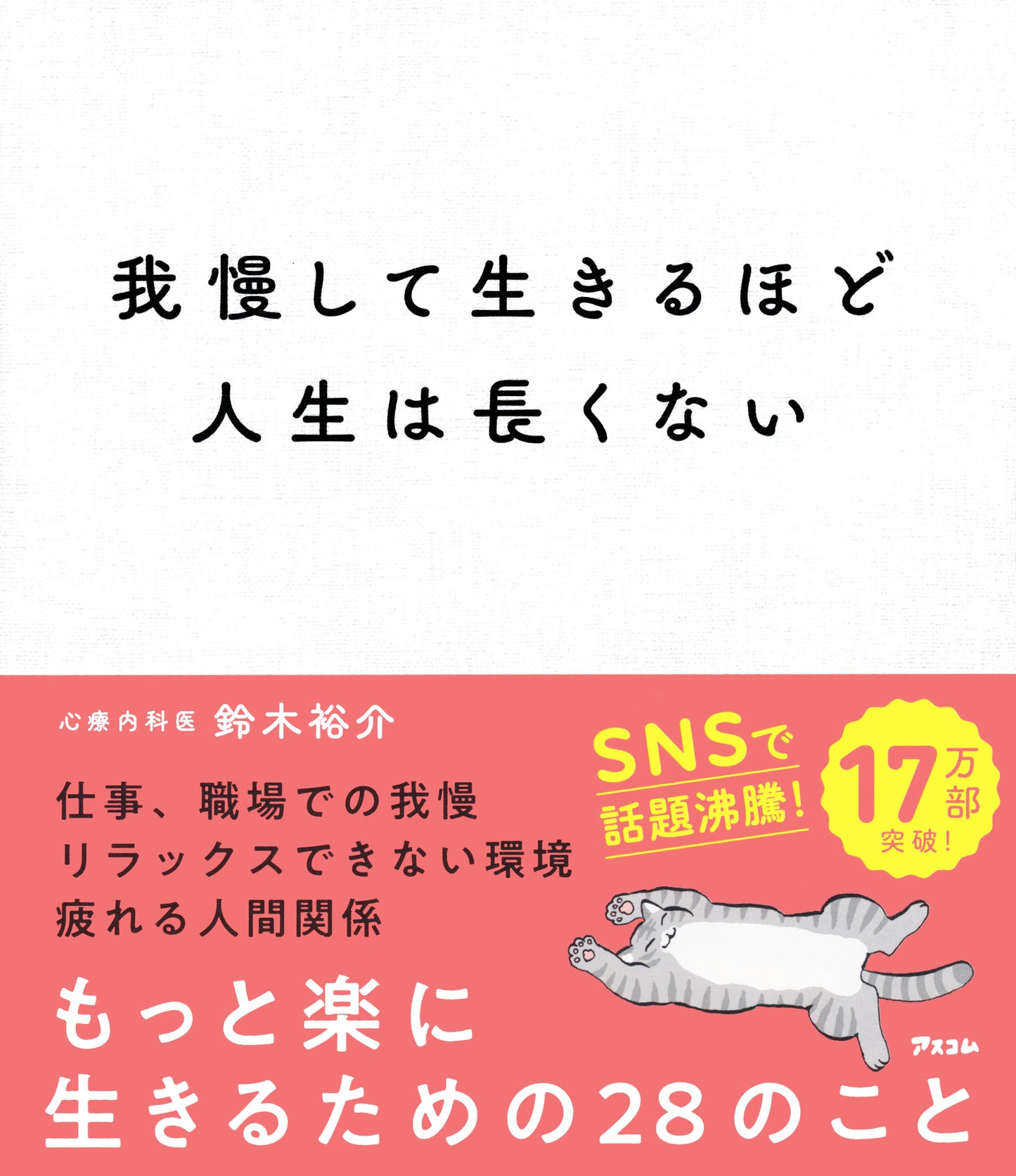 BOOK "Life Is Too Short to Live with Constant Sacrifices" / 我慢して生きるほど人生は長くない