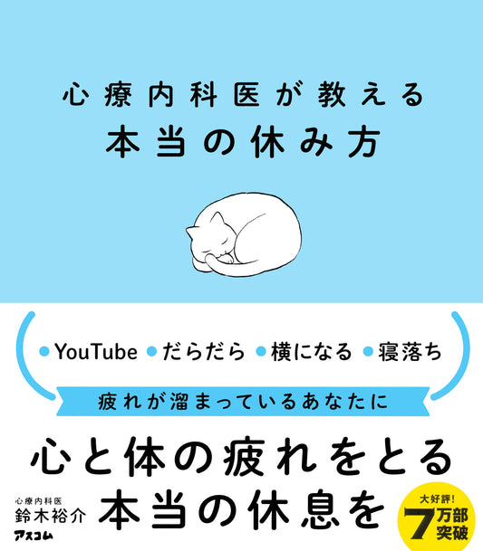 BOOK "The Real Way to Rest: A Guide from a Psychosomatic Medicine Specialist" / 心療内科医が教える本当の休み方