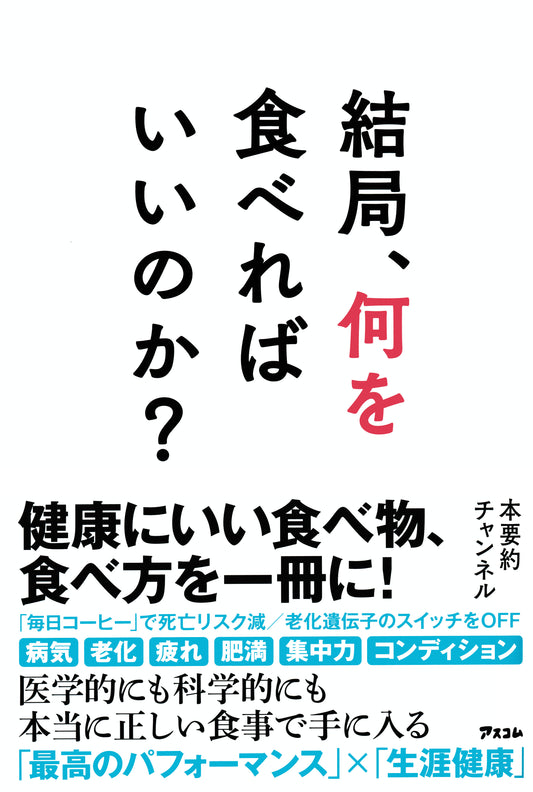 BOOK "So, What Should We Eat?" / 結局、何を食べればいいのか？