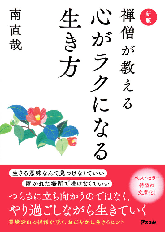 BOOK "The New Edition: A Zen Monk’s Guide to a Carefree Life" / 新版　禅僧が教える心がラクになる生き方