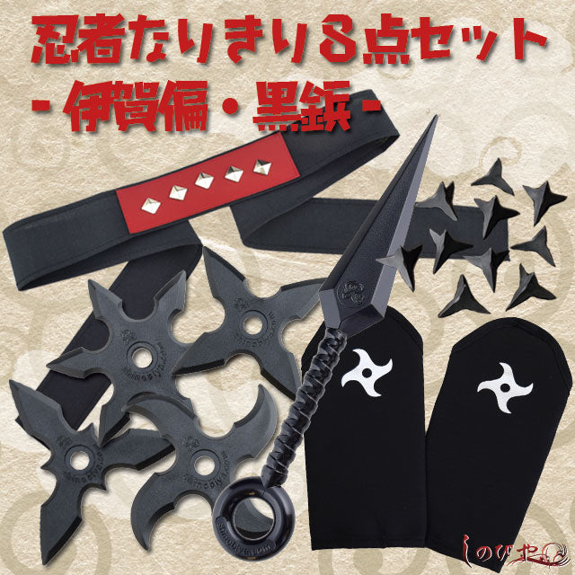 Ninja Transformation 8-Piece Set - Iga and Kouga Edition - For children