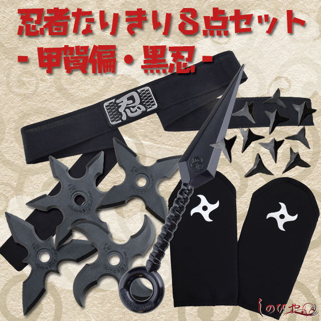 Ninja Transformation 8-Piece Set - Iga and Kouga Edition - For children