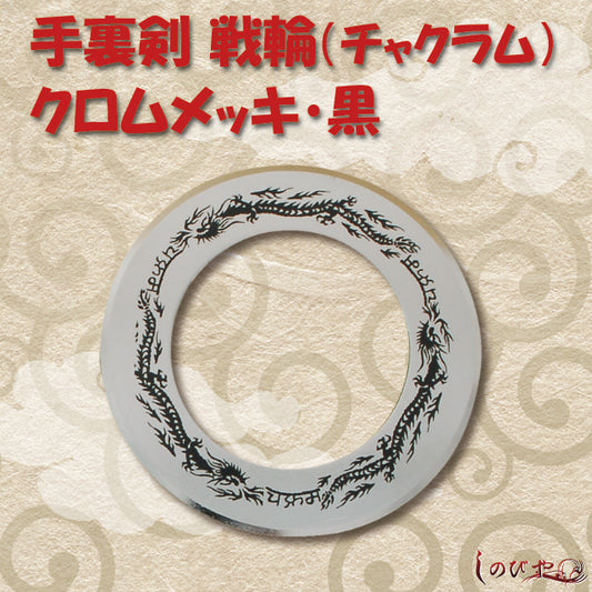 Ninja Shuriken Chakram, chrome-plated.